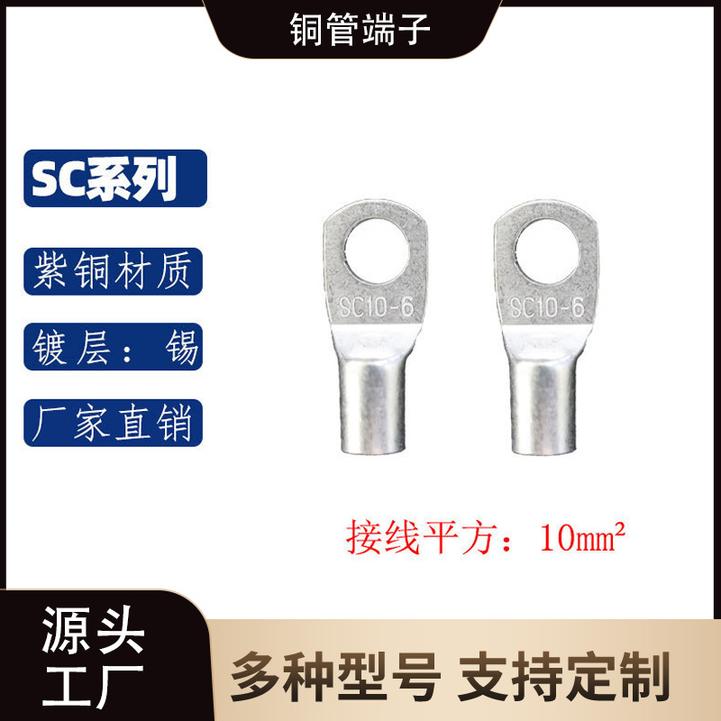 SC10-5/6/8/10/12 圆形紫铜管窥口冷压接线端子O形铜鼻子接线端子
