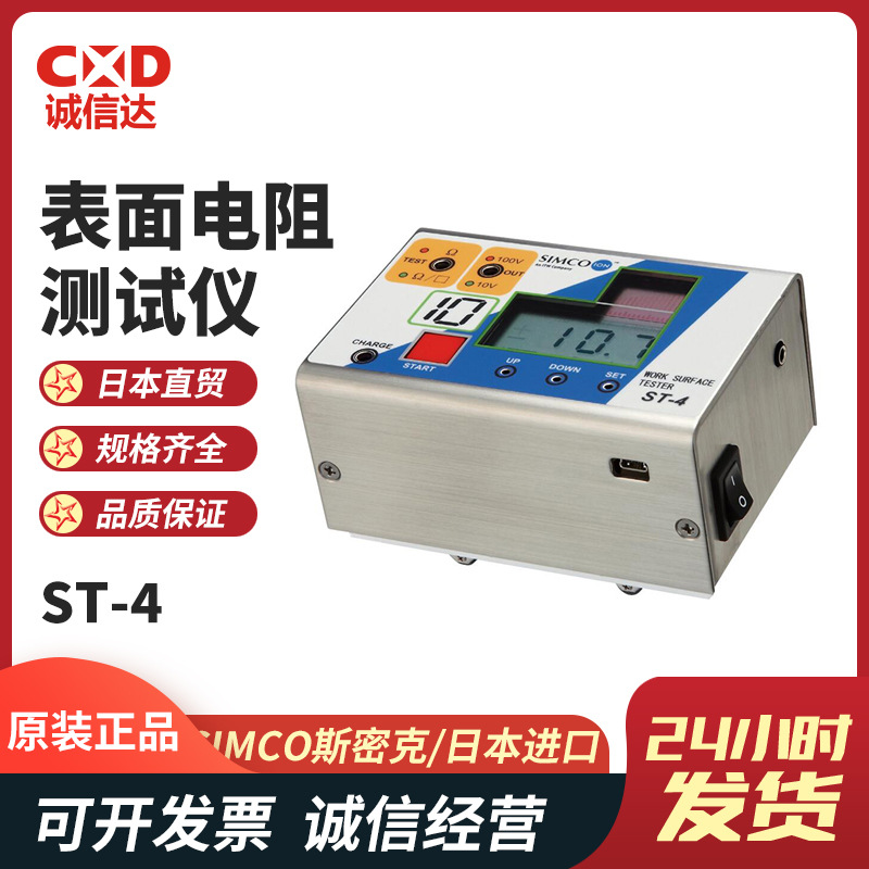现货日本进口SIMCO斯密克ST-4便携式数显表面电阻测试仪抵抗计阻