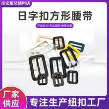 日字扣现货批发大衣风衣腰带扣调节扣服装配件仿皮塑料尼龙三档扣