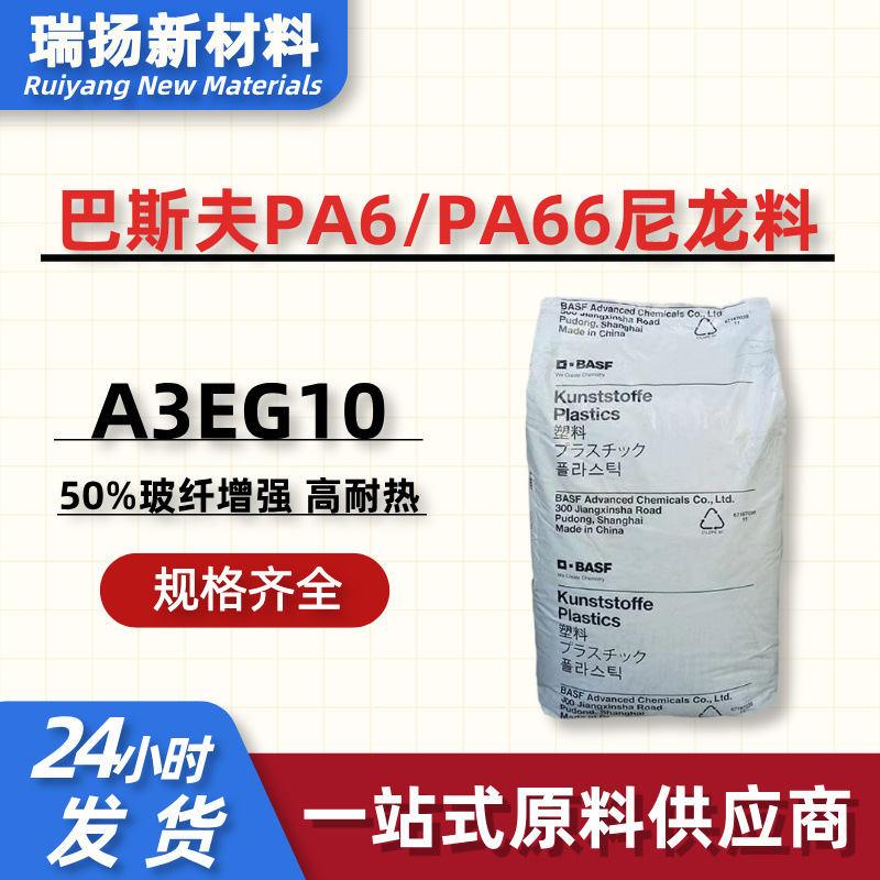 加纤50%增强级PA66尼龙胶料颗粒巴斯夫A3EG10高刚性耐高温PA66