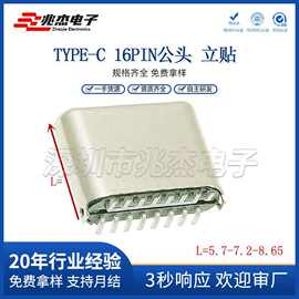 TYPE-C公头 16P 立式贴片H7.2/8.65 立贴公头 USB插头 连接器