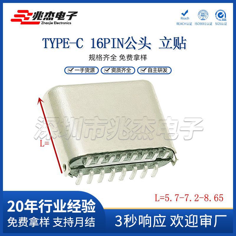 Type-C Male 16P Vertical Patch H7.2/8.65 Vertical Patch Male USB Plug Connector