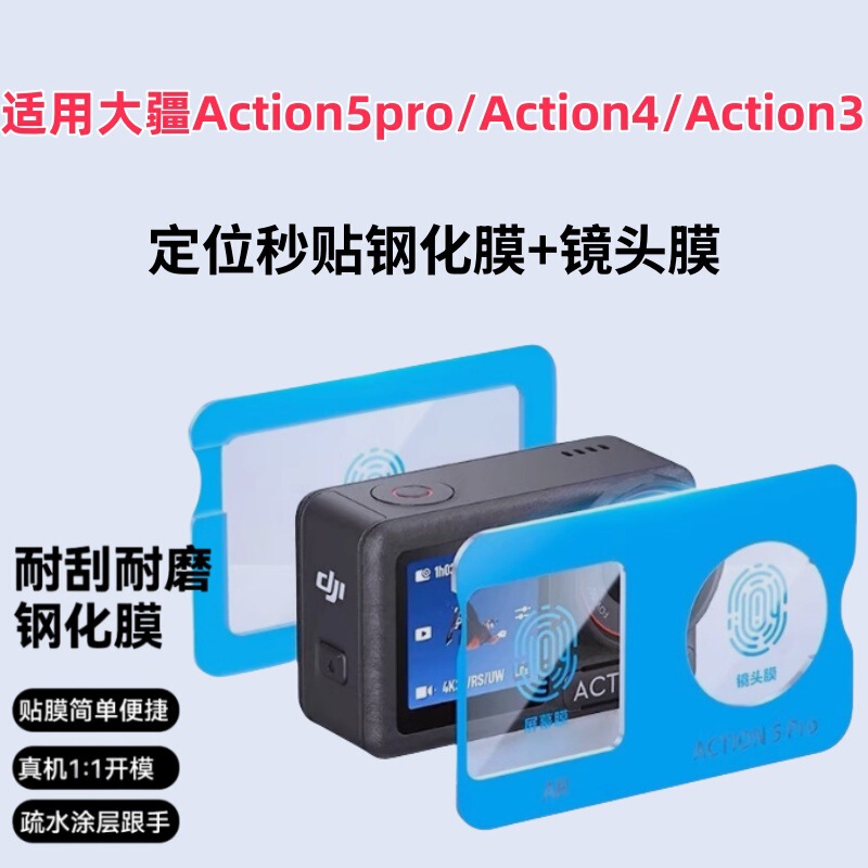 Applicable to DJI Dajiang Action5pro Tempered Film Action4/3 Positioning Seconds Sticker Motion Camera Lens Sticker