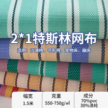 厂家现货条纹特斯林网布宠物床面料沙滩椅箱包餐桌垫布料pvc网布