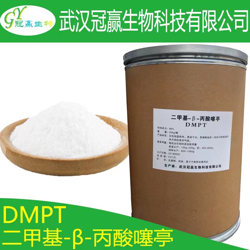 厂家直销 DMPT诱鱼剂DMPT二甲基-β-丙酸噻亭 500g/袋 DMPT