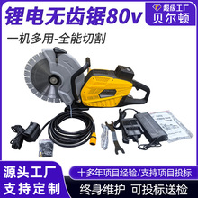 贝尔顿锂电无齿锯80V电动消防切割锯40v大功率金属混凝土切割器