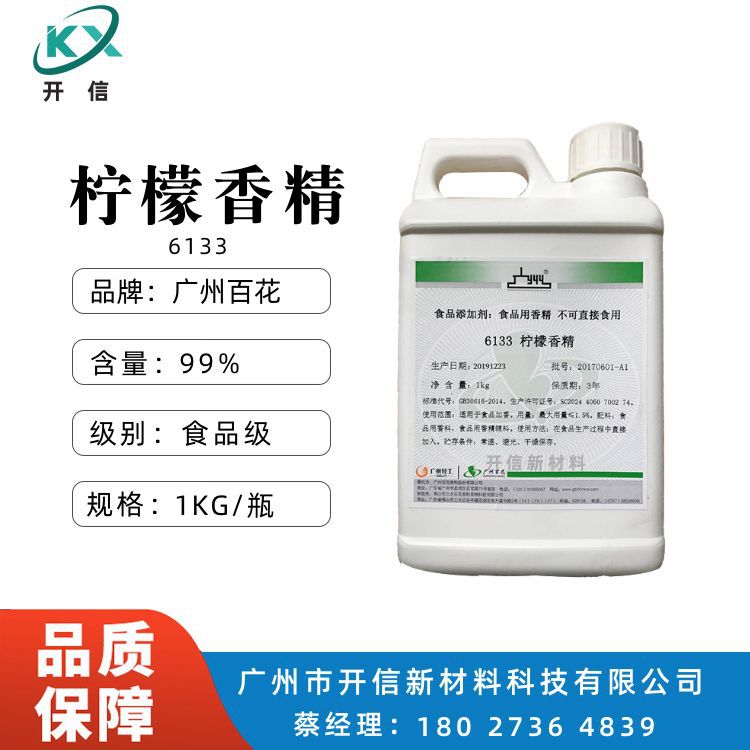 优势供应广州百花牌 食品级柠檬香精 6133柠檬香精 水溶性香精