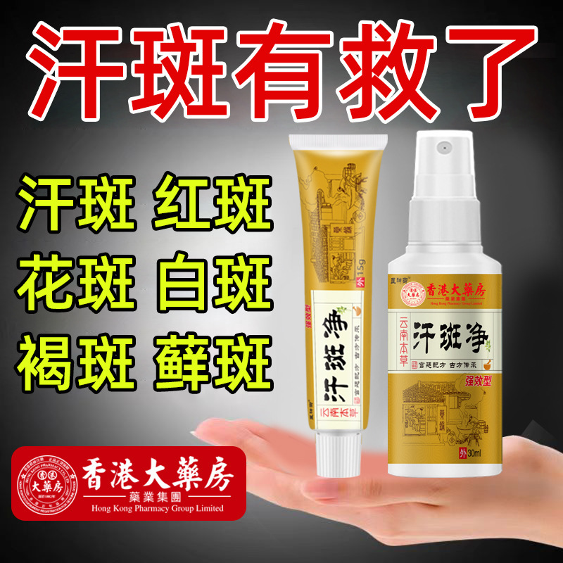 雲南本草汗斑浄スプレー 汗斑・色素沈着・茶色い斑・皮膚の斑・かゆみ止め・抗菌クリーム専用卸売販売|undefined