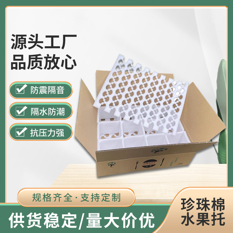 珍珠棉水果托苹果水蜜桃草莓橙子快递物流防撞泡沫棉珍珠棉异型材