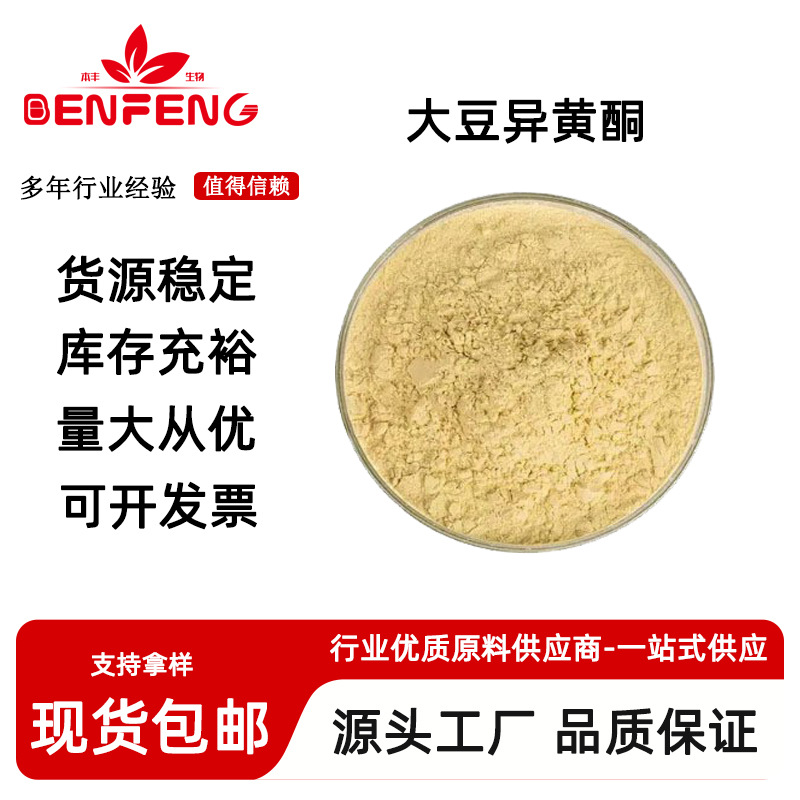 大豆异黄酮60%大豆提取物水溶现货供应10%-90%多规格植物提取