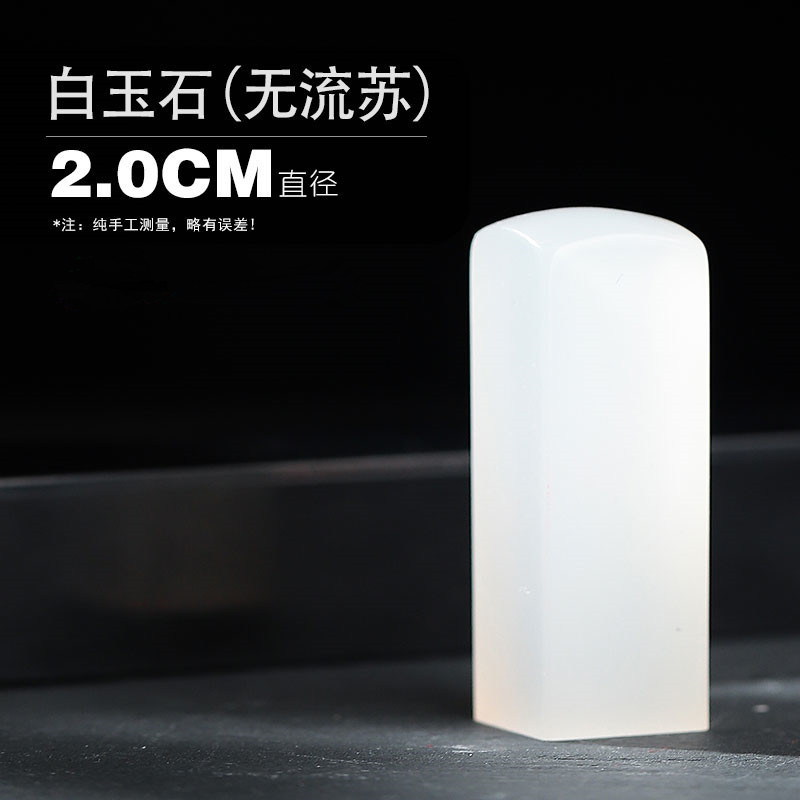 No current Su white jade [2.0 cm]
