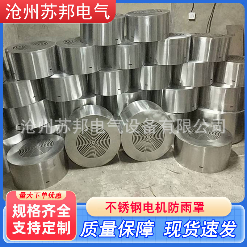 防雨不锈钢风罩Y80-355厂家批发 玻璃钢电机风罩异型电机风罩