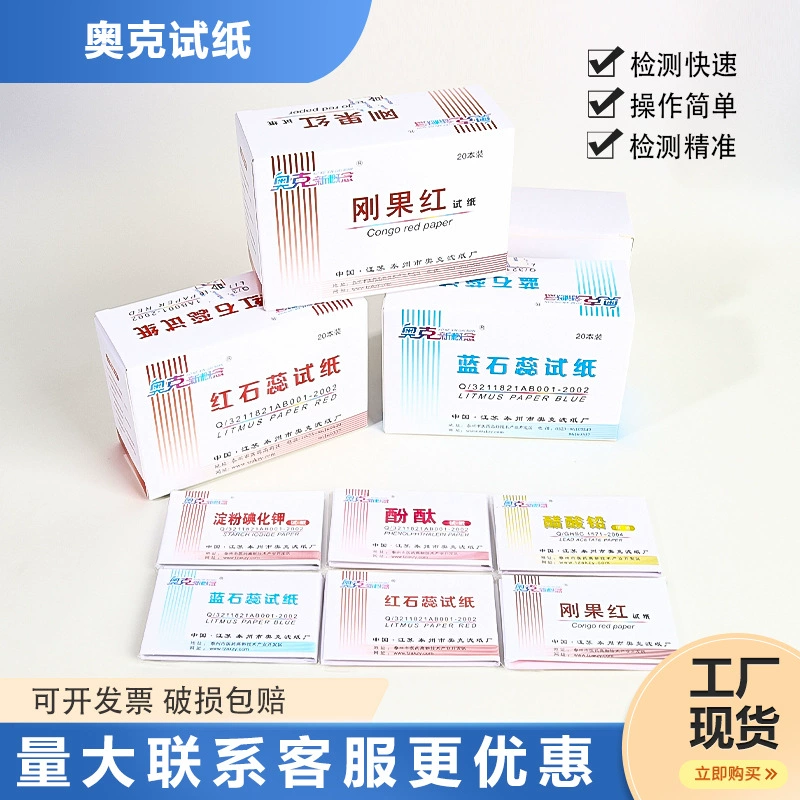Красная лакмусовая голубая лакмусовая фенолфталеин Конго красный свинец ацетат крахмал йодид калия хлорид кобальта куркумин тестовая бумага для хлора
