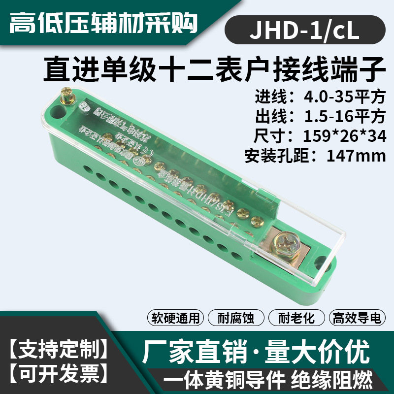 接线端子FJ6/JHD-1铜一进十二单极十二表户电表箱接线盒苏科正品