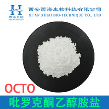 吡罗克酮乙醇胺盐99% OCTO化妆品级有报送码现货吡啶酮乙醇胺盐