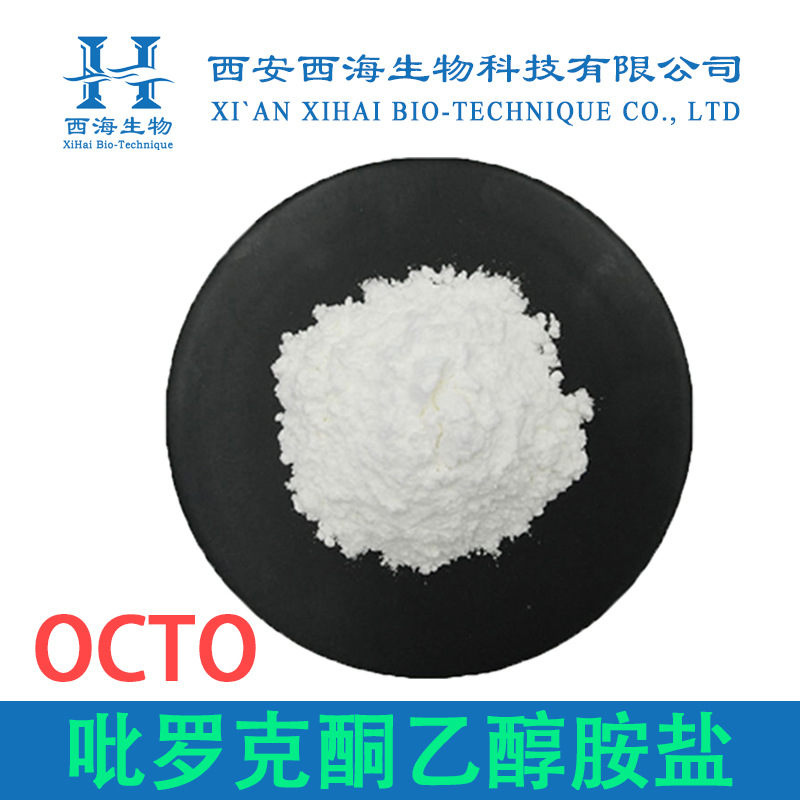 吡罗克酮乙醇胺盐99% OCTO化妆品级有报送码现货吡啶酮乙醇胺盐