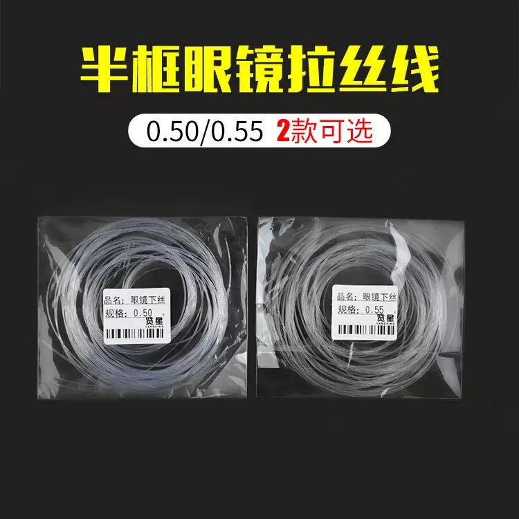 眼镜配件半框眼镜拉丝线眼镜下丝 0.50.55 可选半框眼镜配件