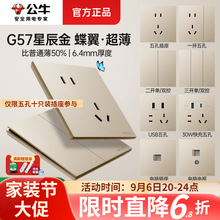 【G57星辰金】公牛新品超薄开关插座面板家用暗装墙壁插座86型