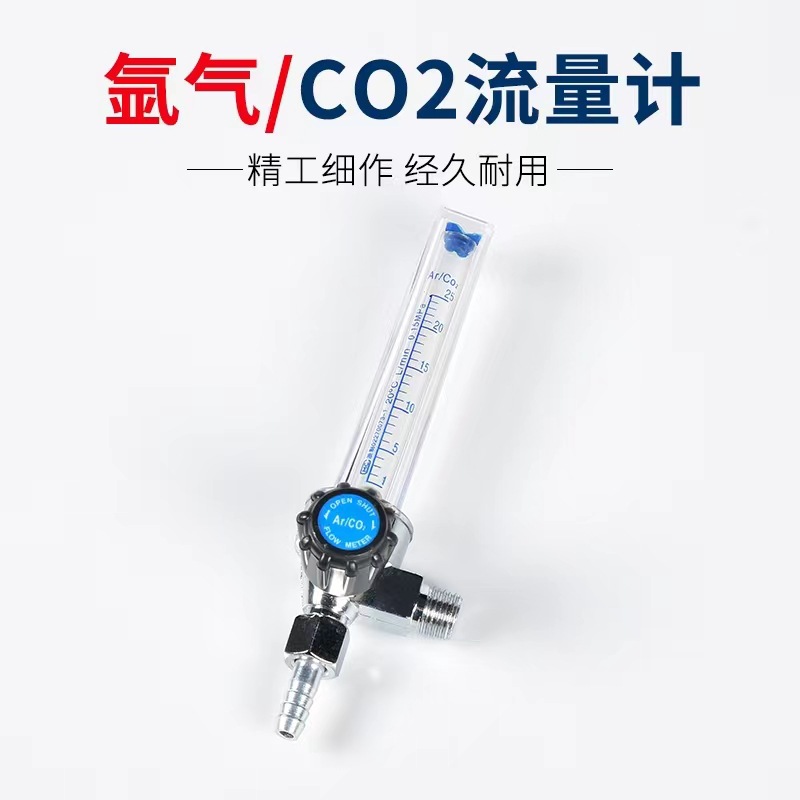 氩气流量计25L流量管二氧化碳流量管180度浮珠Ar/CO2减压器配件