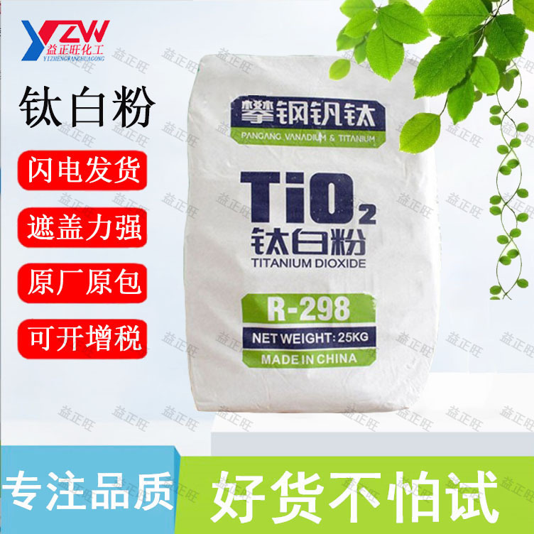 攀钢钒钛R298金红石型钛白粉 白度好易分散涂料级金红石钛白粉