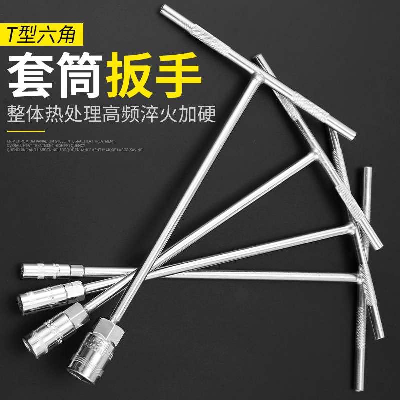 t型套筒扳手工具套装t字外六角六角丁字杆螺丝螺母螺帽拆卸7/17mm