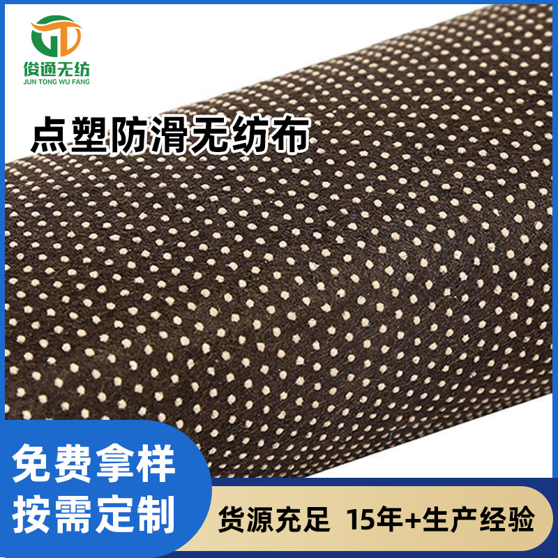 点塑防滑无纺布面料涤纶无纺布点塑不织布厂家直供地毯衬布铺棉
