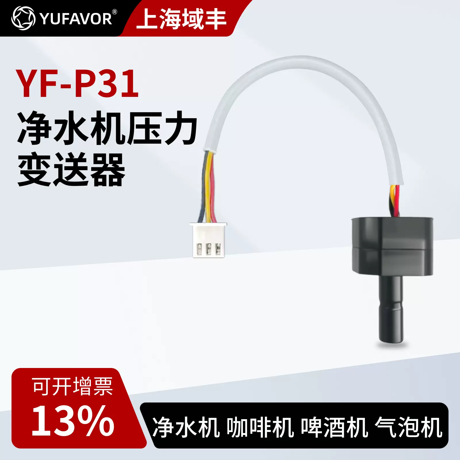 YF-P31咖啡机压力传感器厂家通用净水机气泡机微型水泵水压变送器