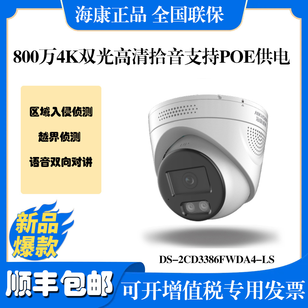 海康800万4K白光全彩智能警戒POE半球摄像机DS-2CD3386FWDA4-LS