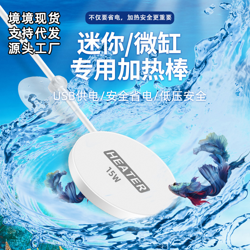 跨境热销USB15W鱼缸加热棒桌面鱼缸加温器生态瓶小鱼缸迷你加热棒