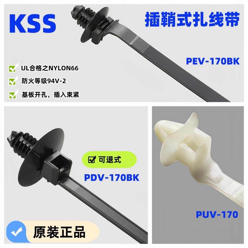 KSS可退式插鞘式扎线带 PDV-170BK PUV-170 KSS凯士士配线器材