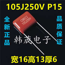 105J250V 105K 1uF CBB22薄膜电容器 脚距P=15/20mm 金属化聚丙烯