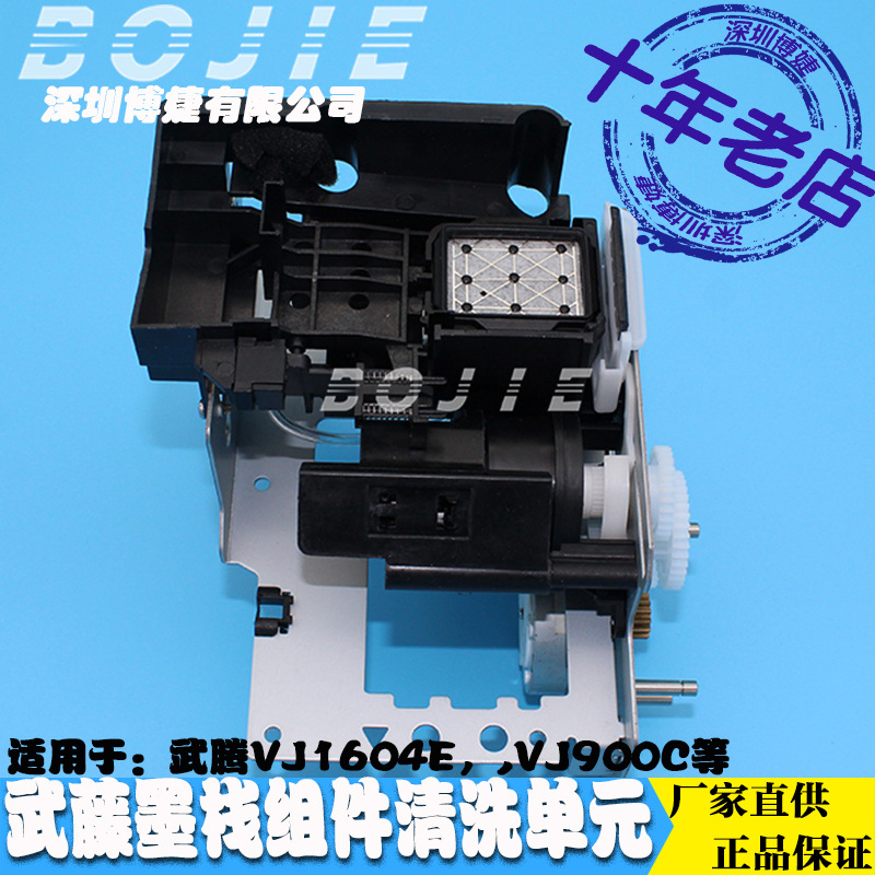 武藤墨栈清洗组件武腾VJ1604E/VJ1604W/VJ900C写真机吸废墨站总成