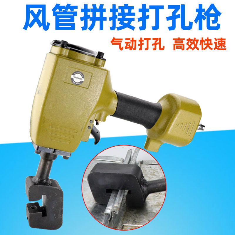 海飞鲨FP6气动风管拼接打孔枪铝管铁通铁管不锈钢管打孔枪