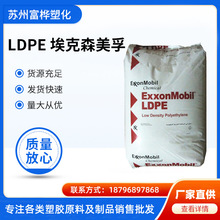 耐老化LDPE LD 100BW 埃克森 注塑 低密度聚乙烯 高压聚乙烯