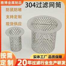 不锈钢冲孔网筒304圆孔筛桶下水道地漏防鼠过滤网PVC管道防护网罩