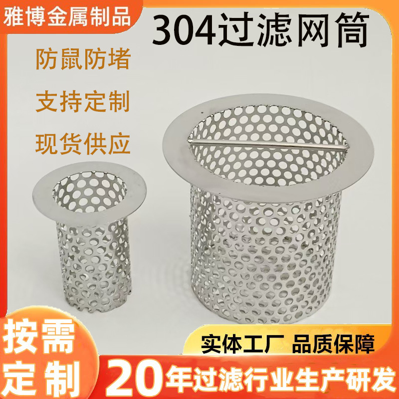 不锈钢冲孔网筒304圆孔筛桶下水道地漏防鼠过滤网PVC管道防护网罩