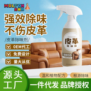 Deodorant for Genuine Leather Sofas, Car Seats, Leather Goods, Formaldehyde Odor Removal, Leather Bed Odor Removal Spray for the Elderly