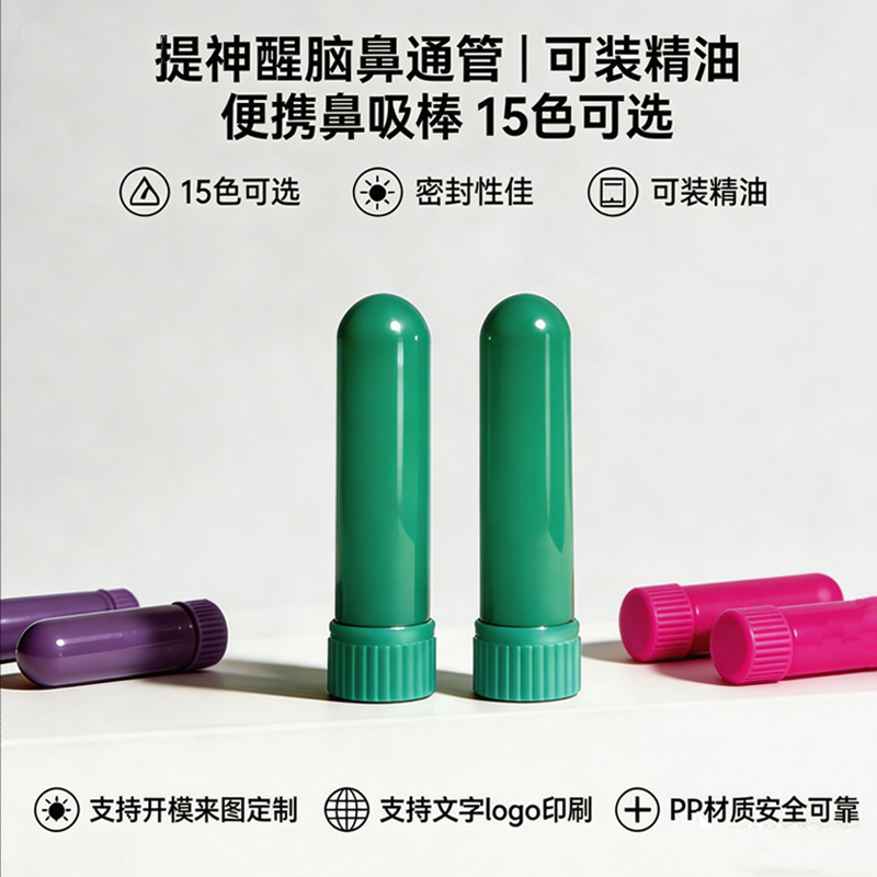 便携鼻通管空管提神醒脑鼻吸棒可装精油多色可选塑料空管厂家批发