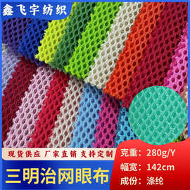 厂家直供现货三明治网布280码克  背包手袋全涤透气面料批发