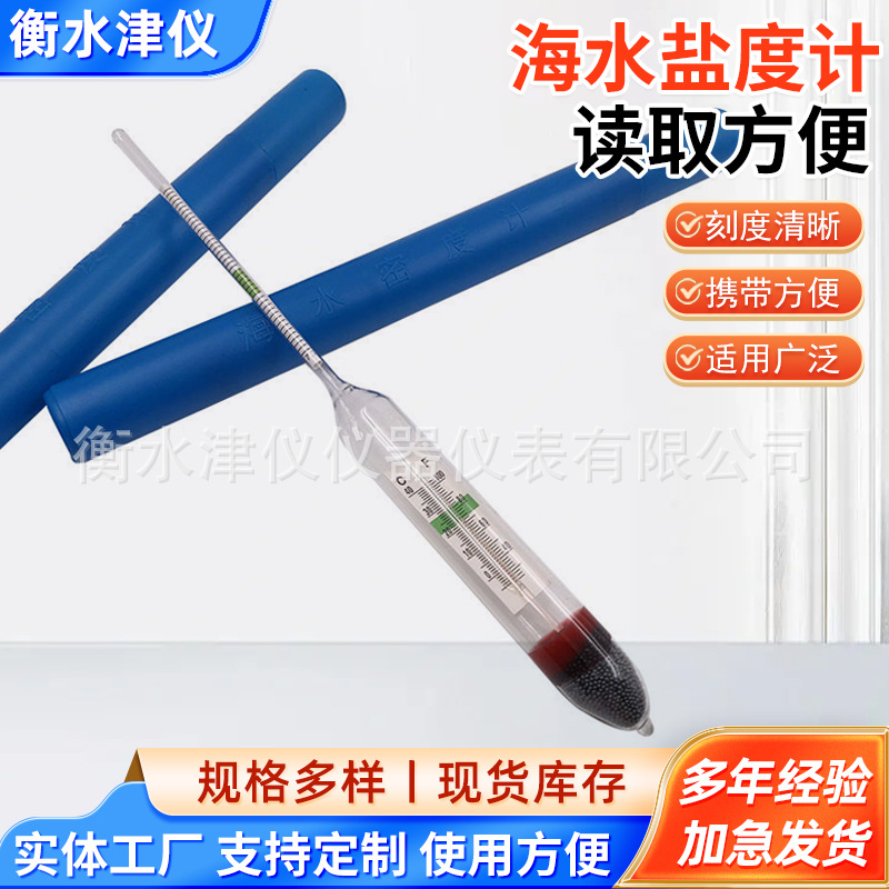 海水盐度计密度计 养殖海鲜鱼缸水族箱测量盐度计玻璃海水盐度计