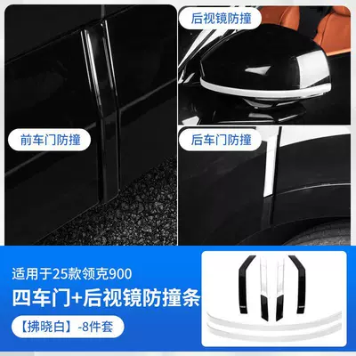 Other Automotive Interior Supplies, Co 900 Special Rearview Mirror - lk900four-doors-rearview-mirror-anti-collision-strips-dawn-white-8-piece-set
