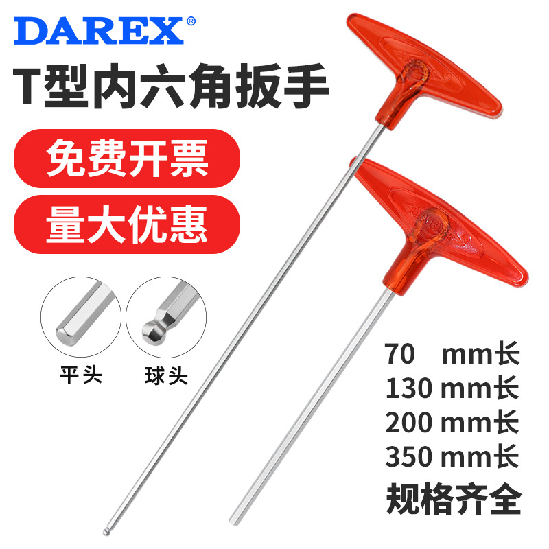 台湾DAREX公制T型内六角扳手T柄六角匙平头球头加长单支1.5-10mm