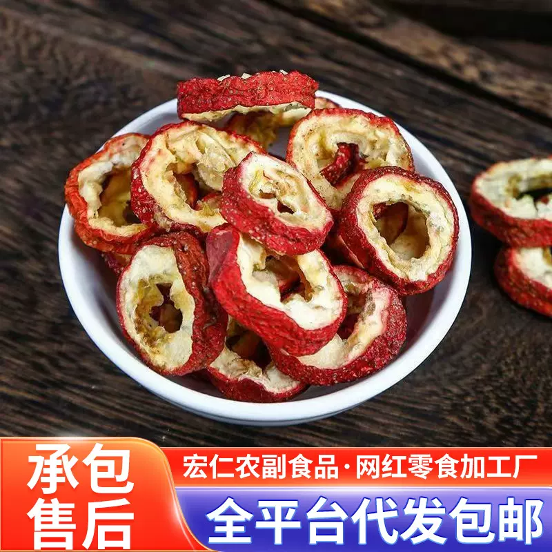 严选代发无核山楂片大圈无熏原色袋装 批发果干泡茶泡水去核山楂