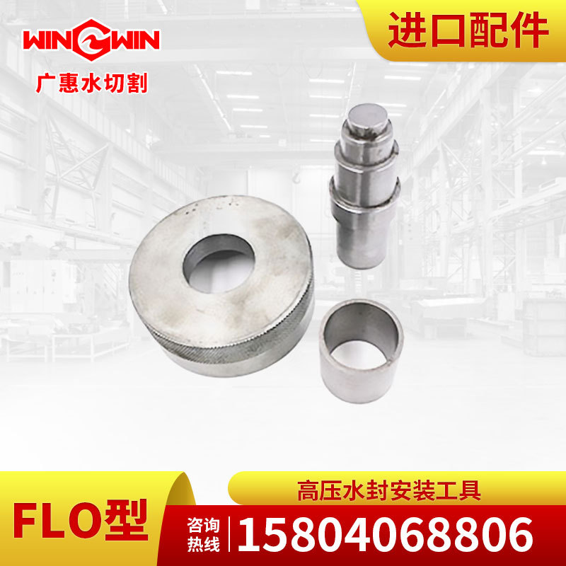 【广惠】水切割机 水刀配件现货FLO型增压泵配件高压水封安装工具