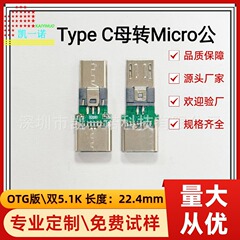 TPC メス - MK オス アダプタ コネクタ TYPE-C メス 16P - マイクロ オス OTG バージョン機能 デュアル 5.1K