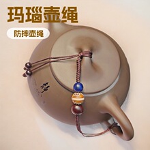 新款创意手工茶壶绳复古手工编织小壶盖挂绳防摔西施壶杯盖绳