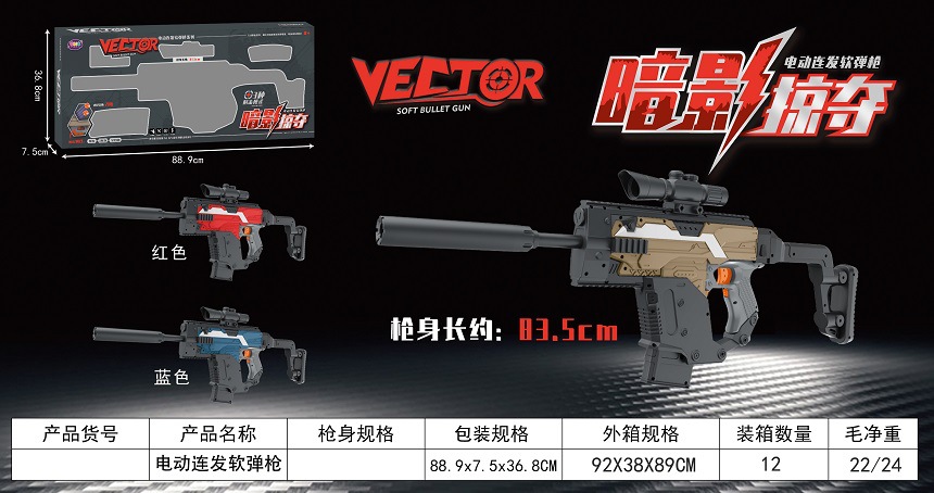 PY198816/Vector Electric Lianshi Soft Shopping Gun