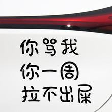 你骂我你一周拉不出车贴个性文字车尾后档风玻璃搞笑新手实习后窗