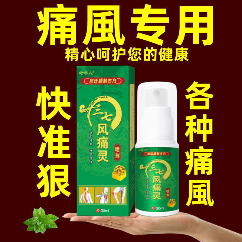三七风痛灵喷剂湿气关节疼痛运动扭伤拉伤活络草本植物喷雾剂身体|undefined