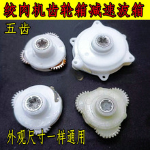 1.8L-2.0L绞肉机5425电机波箱碎肉机五齿10齿牙齿轮减速箱绞馅机